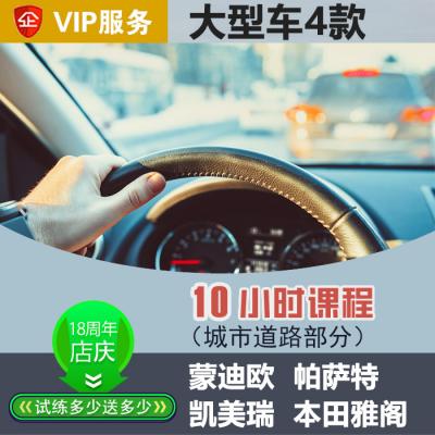 [大型车]本田雅阁VIP汽车陪练疫情特惠