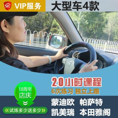 [大型车]本田雅阁VIP汽车陪练