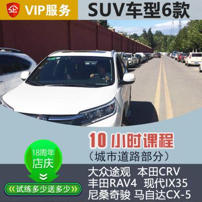 [SUV]奇骏VIP汽车陪练疫情特惠