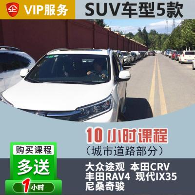 [SUV]大众途观VIP汽车陪练疫情特惠