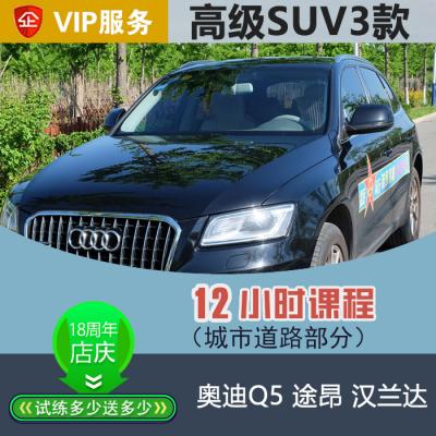 [高级SUV]奥迪Q5VIP汽车陪练