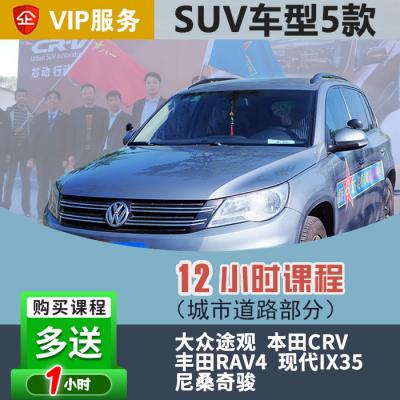 [SUV]大众途观VIP汽车陪练疫情特惠