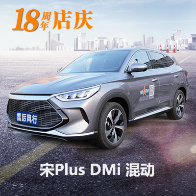 [SUV]比亚迪宋plus DMI油电混合汽车陪练