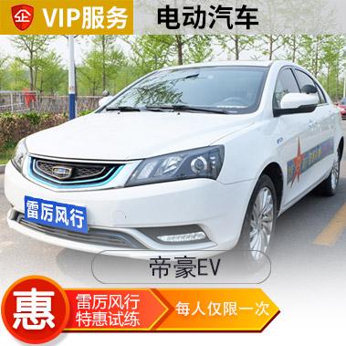  [电动]帝豪EV VIP汽车陪练