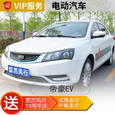  [电动]帝豪EV VIP汽车陪练疫情特惠