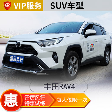 [SUV]丰田RAV4 VIP汽车陪练