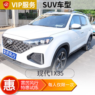 [SUV]现代IX35 VIP汽车陪练