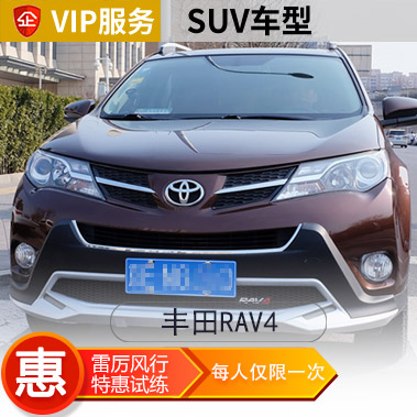 [SUV]丰田RAV4 VIP汽车陪练