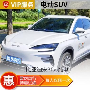 [新能源]比亚迪宋Plus纯电VIP汽车陪练