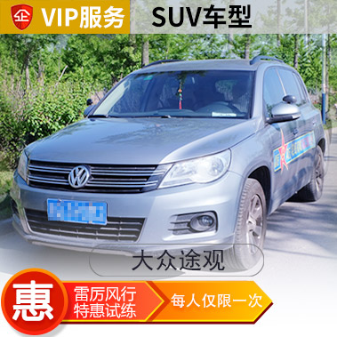 [SUV]大众途观VIP汽车陪练
